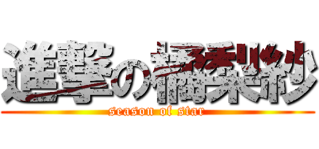 進撃の橘梨紗 (season of star)