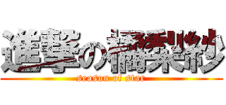 進撃の橘梨紗 (season of star)