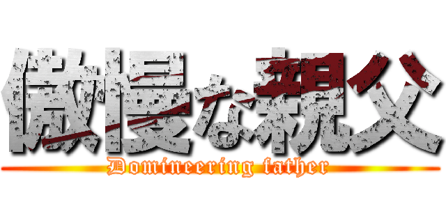傲慢な親父 (Domineering father)