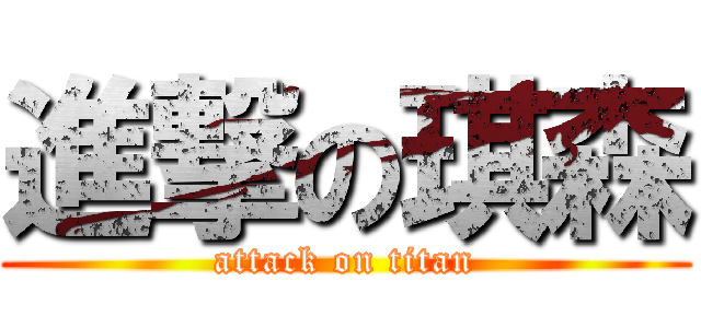 進撃の琪森 (attack on titan)
