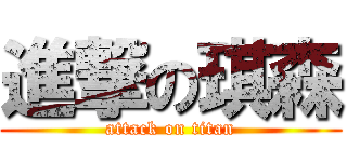 進撃の琪森 (attack on titan)