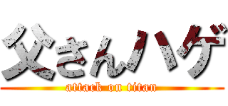 父さんハゲ (attack on titan)