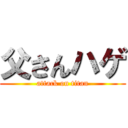父さんハゲ (attack on titan)