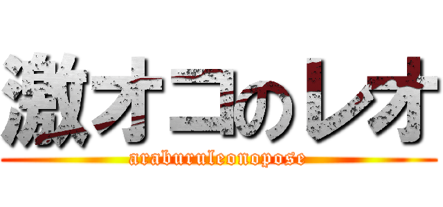 激オコのレオ (araburuleonopose)