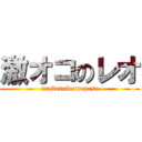 激オコのレオ (araburuleonopose)