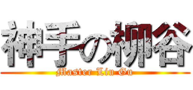 神手の柳谷 (Master Liu Gu)