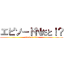 エピソードＮだと！？ (attack on titan)