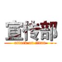 宣传部 (attack on titan)