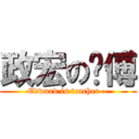 政宏の师傅 (Edward is teacher ~)