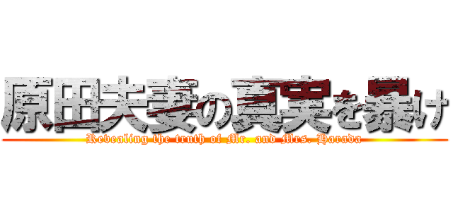 原田夫妻の真実を暴け (Revealing the truth of Mr. and Mrs. Harada)