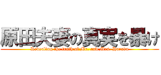 原田夫妻の真実を暴け (Revealing the truth of Mr. and Mrs. Harada)