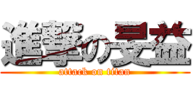 進撃の旻益 (attack on titan)
