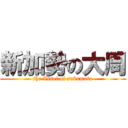 新加勢の大周 (the Issei of sakamoto)