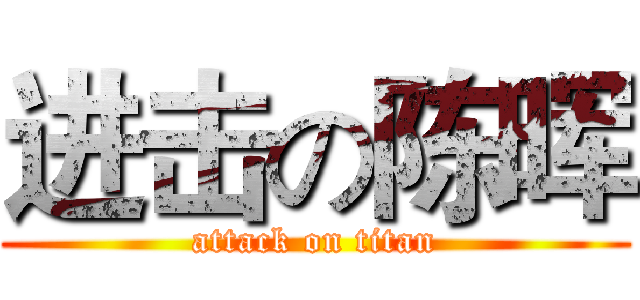 进击の陈晖 (attack on titan)