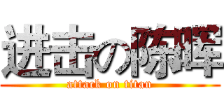 进击の陈晖 (attack on titan)