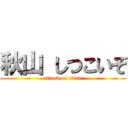 秋山 しつこいぞ (attack on titan)