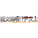 愛文隆哦揪咪尹文上 (attack on titan)