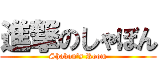 進撃のしゃぼん (Shabon's Room)