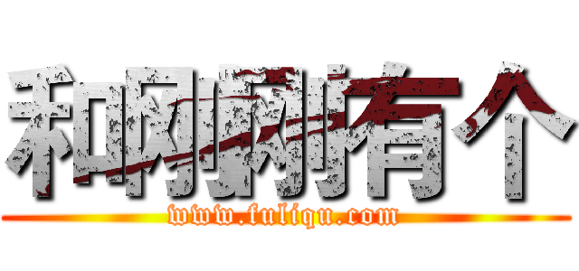 和刚刚有个 (www.fuliqu.com)