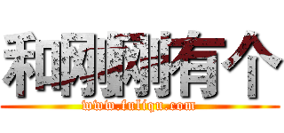 和刚刚有个 (www.fuliqu.com)