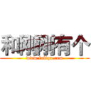 和刚刚有个 (www.fuliqu.com)