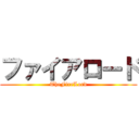 ファイアロード (TheFireLord)