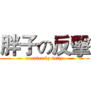 胖子の反擊 (counter by fatty)