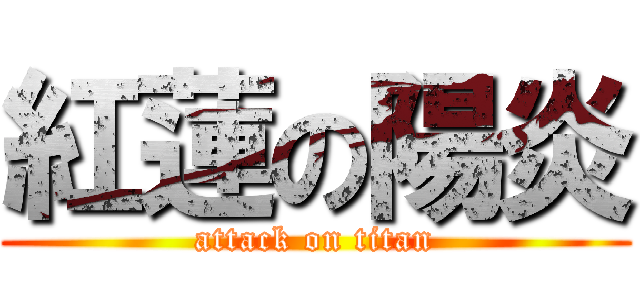 紅蓮の陽炎 (attack on titan)