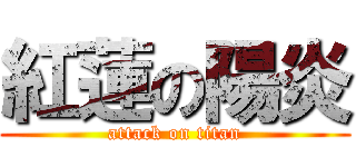 紅蓮の陽炎 (attack on titan)
