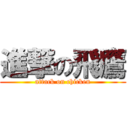 進撃の飛鷹 (attack on chicken)