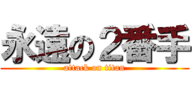 永遠の２番手 (attack on titan)