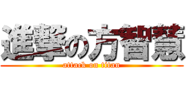 進撃の方智慧 (attack on titan)