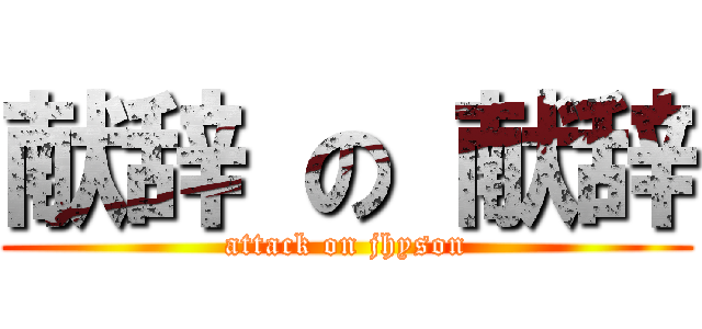 献辞 の 献辞 (attack on jhyson)