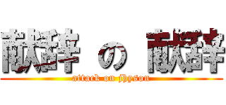 献辞 の 献辞 (attack on jhyson)