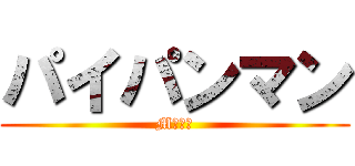 パイパンマン (Mｒｍｒ)
