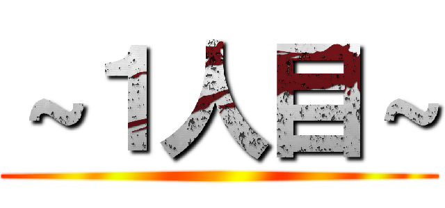 ～１人目～ ()