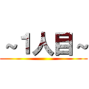 ～１人目～ ()
