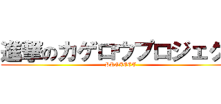進撃のカゲロウプロジェクト (PROJECT)