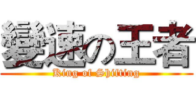 變速の王者 (King of Shifting)
