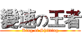 變速の王者 (King of Shifting)
