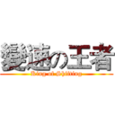 變速の王者 (King of Shifting)