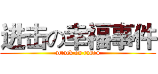 进击の幸福事件 (attack on tudou)