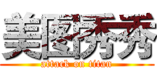 美图秀秀 (attack on titan)