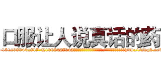 口服让人说真话的药 (口服让人说真话的药【电-151x68344x817-Q1065427042元吉药业】我们做的是长期生意,靠的是老客户长期支持http://sngk.net/gQn57c

参考消息网我们做的是长期生意,靠的是老客户长期支持也许我们早该意识到，就连鲍勃·霍斯金斯（金球奖戏剧类电影男主角 
)