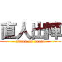 直人出陣 (attack on naoto)