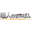 暇人のまゆぱん (attack on titan)