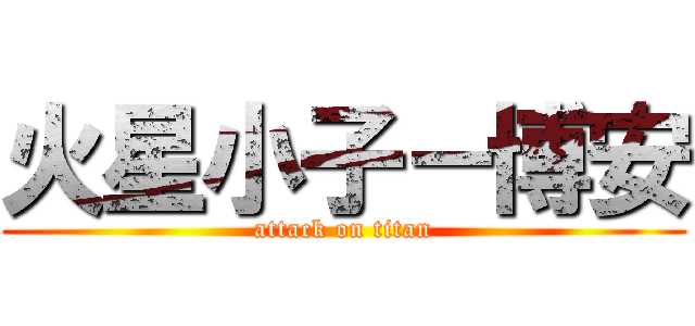 火星小子－博安 (attack on titan)