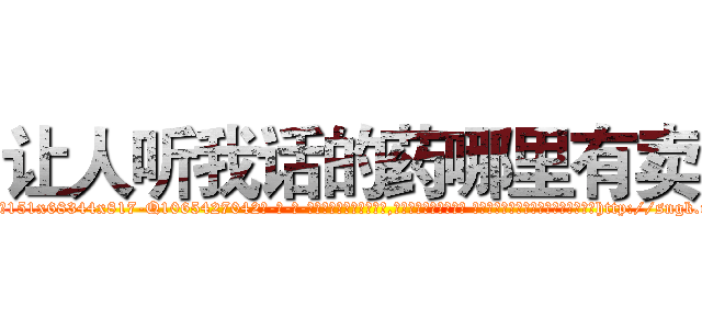 让人听我话的药哪里有卖 (让人听我话的药哪里有卖【电-话151x68344x817-Q1065427042元-吉-药-业】我们做的是长期生意,靠的是老客户长期支持 让人听我话的药哪里有卖在发表了一篇http://sngk.net/w0elnS

参考消息网我们做的是长期生意,靠的是老客户长期支持也许我们早该意识到，就连鲍勃·霍斯金斯（金球奖戏剧类电影男主角 
)