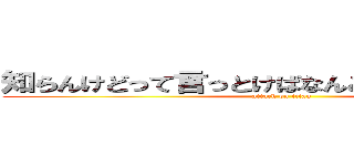 知らんけどって言っとけばなんとかなる知らんけど (attack on titan)