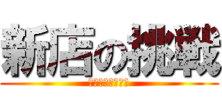 新店の挑戦 (フライヤー２０万)